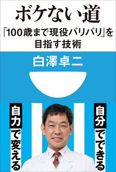 ボケない道　「100歳まで現役バリバリ」を目指す技術(小学館101新書)