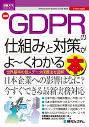 図解入門ビジネス 最新GDPRの仕組みと対策がよ～くわかる本