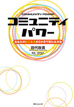 コミュニティパワー　あなたのビジネスが２か月で変わる方法