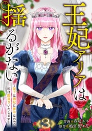王妃アリアは揺るがない～陛下は側妃に夢中なので、私は国造りいたします～３