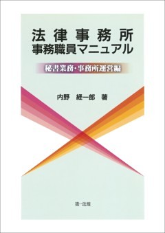 法律事務所事務職員マニュアル－秘書業務・事務所運営編－