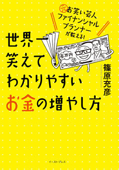 元お笑い芸人ファイナンシャルプランナーが教える！　世界一笑えてわかりやすいお金の増やし方