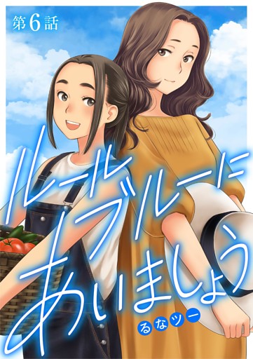ルールブルーにあいましょう（６）