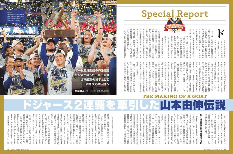 MLB　ドジャース2連覇を牽引した山本由伸伝説