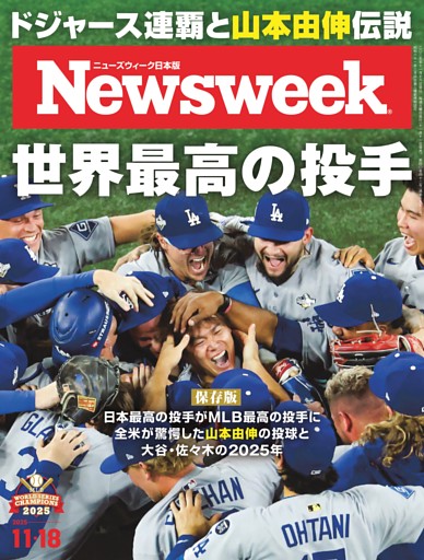 ニューズウィーク日本版 11月18日号