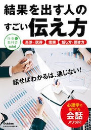 結果を出す人のすごい伝え方