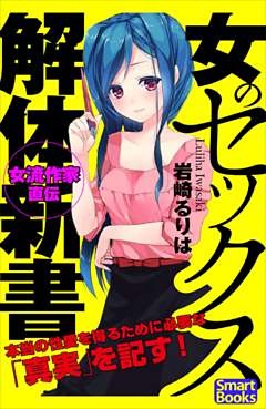 女のセックス解体新書 知られざる性愛の真実38