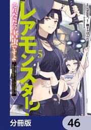 レアモンスター？それ、ただの害虫ですよ【分冊版】　46