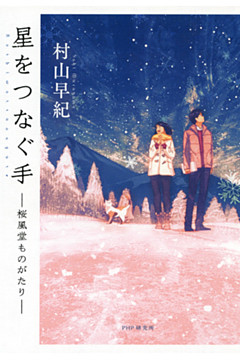 星をつなぐ手