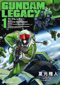 ＧＵＮＤＡＭ ＬＥＧＡＣＹ