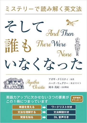 ミステリーで読み解く英文法 そして誰もいなくなった