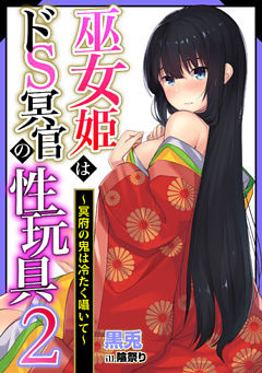 巫女姫はドＳ冥官の性玩具2～冥府の鬼は冷たく囁いて～