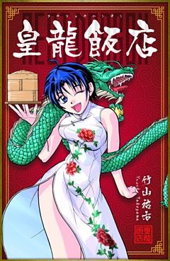 皇龍飯店 REST DRAGON