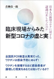 臨床現場からみた新型コロナの虚と実　日本人の新型コロナに対する認識は正しかったのか