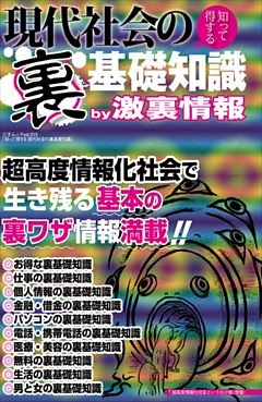 現代社会の〈裏〉基礎知識　―知って得する