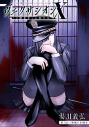 ヴェクサシオンX　Fの継承者と心眼少女 分冊版 7