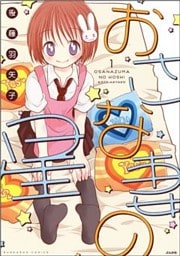 おさな妻の星１