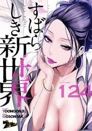 すばらしき新世界（フルカラー） 124