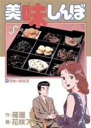 美味しんぼ(27)