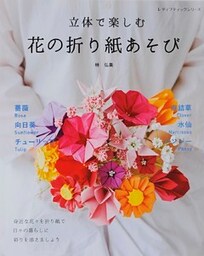 立体で楽しむ　花の折り紙あそび