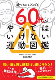 60代がやってはいけない運動図鑑