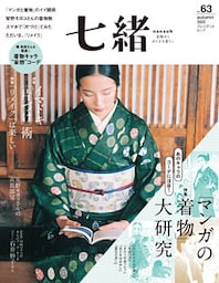 七緒 vol.63