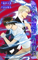 ホラー シルキー　炎の蜃気楼【新装版】　story13