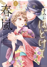 きみにほどけて春嵐（１）