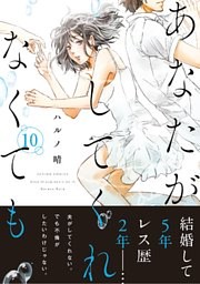あなたがしてくれなくても 分冊版 72巻
