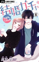 結婚ガチャ～SSR私とハズレの君～【マイクロ】（６）