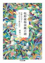 牧野植物図鑑の謎　――在野の天才と知られざる競争相手