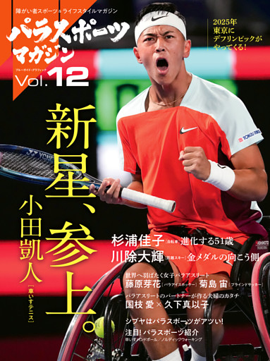 パラスポーツマガジン
