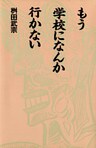 もう学校になんか行かない