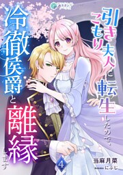 引きこもり夫人に転生したので、冷徹侯爵と離縁します4話