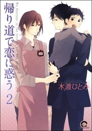 帰り道で恋に惑う（分冊版）　【第2話】
