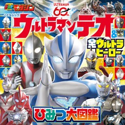 ウルトラマンテオ　＆　全ウルトラヒーロー　ひみつ大図鑑