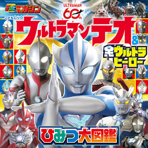 ウルトラマンテオ　＆　全ウルトラヒーロー　ひみつ大図鑑
