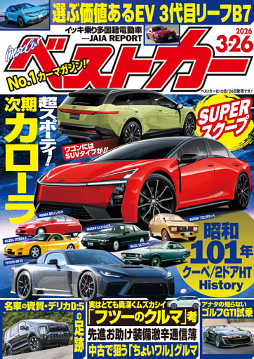 ベストカー 2026年3月26日号