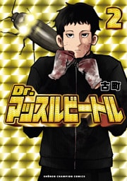 Dr.マッスルビートル　2