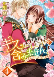 キスは仕事に含みません！ ～生真面目王子の甘い蜜愛～【単話売】 4話