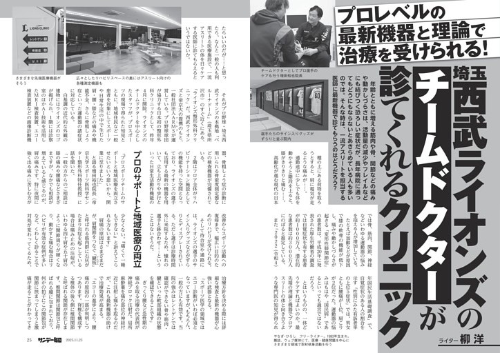 〔クリニック〕プロレベルの最新機器と理論で治療を受けられる！　埼玉西武ライオンズのチームドクターが診てくれるクリニック