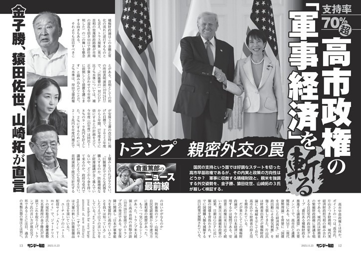 〔倉重篤郎のニュース最前線〕支持率７０％超　高市政権の「軍事経済」を斬る　金子勝、猿田佐世、山崎拓が直言
