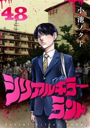 シリアルキラーランド(話売り)　#48