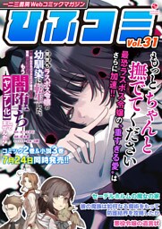 一二三書房Webコミックマガジン「ひふコミ」Vol.31