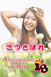 【古着系アイドル18（Ichi-Hachi）】さつきばれ～伊東さつき　1st電子書籍写真集～