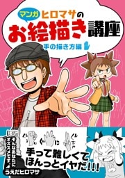 ヒロマサのお絵かき講座<手の描き方編>