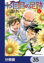 13回目の足跡【分冊版】　35
