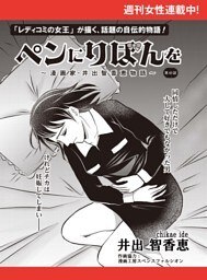 ペンにりぼんを〜漫画家・井出智香恵物語〜【単話版】４３