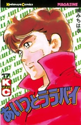 あいつとララバイ（１７）