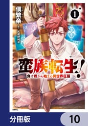 蛮族転生！ 負け戦から始まる異世界征服【分冊版】　10